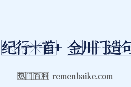 纪行十首+金川门造句是什么意思的图片